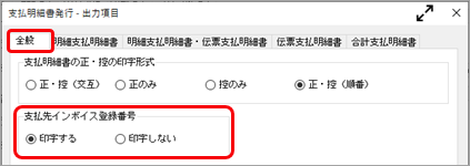 2023-06-22_18-09-36_支払明細書発行_支払先のインボイス登録番号.png