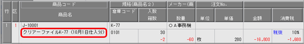 2023-06-22_18-09-36_適格返還請求書_仕入伝票_商品名.png