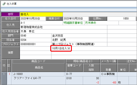 2023-06-22_18-09-36_適格返還請求書_仕入伝票.png