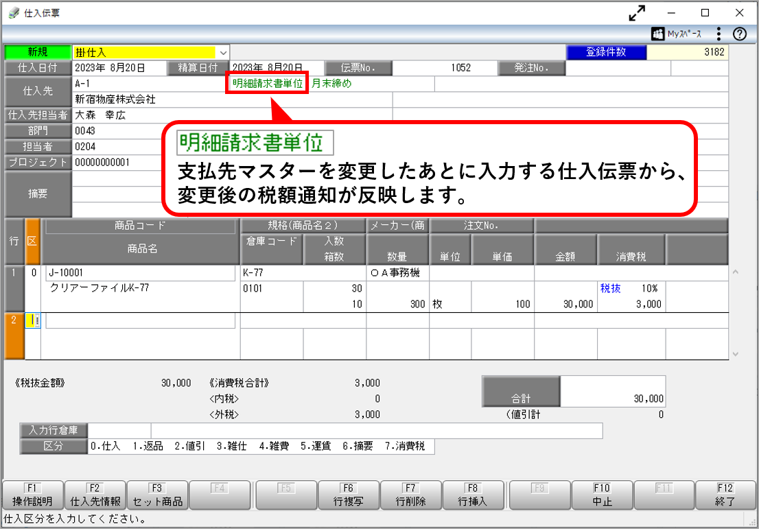 2023-06-15_13-35-25_仕入伝票_税額通知.png