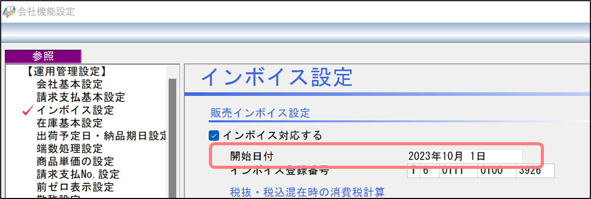 インボイス設定.png