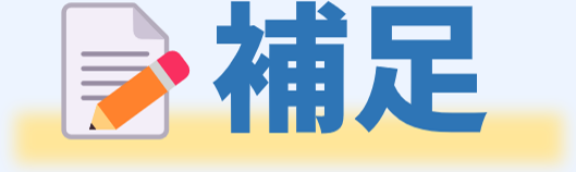 補足のアイコン.png