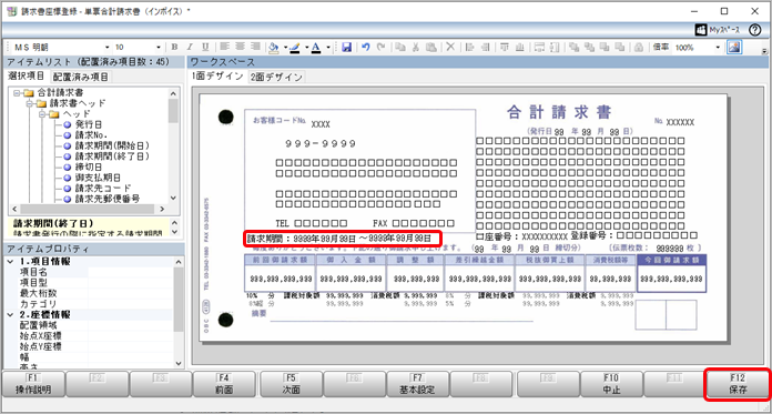 《事前準備》オリジナルフォームに「インボイス登録番号」と「請求期間」を配置する（専用用紙からオリジナルフォームに切り替える場合）_008_請求書座標登録.png