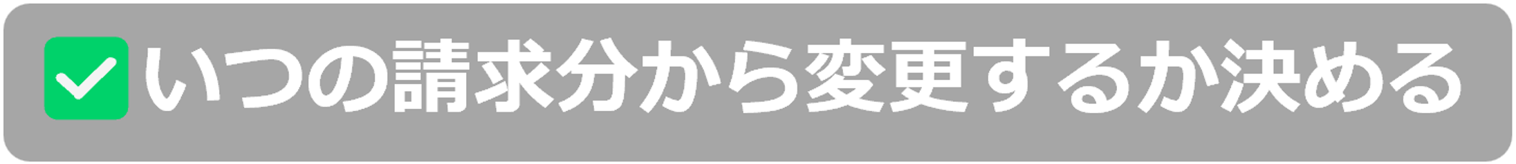 いつの請求分から変更するか決める.png