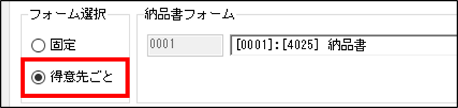 オリジナルフォームかを確認する_005_得意先ごと.png