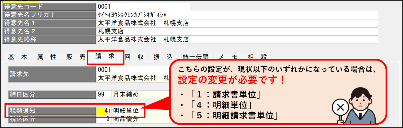 納品書の場合に変更が必要な税額通知.png