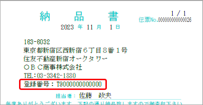 2023-06-25_14-34-01_納品書イメージ_自社の登録番号.png