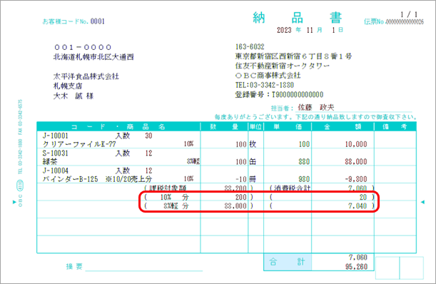 2023-06-25_14-34-01_納品書イメージ_税率別消費税額.png