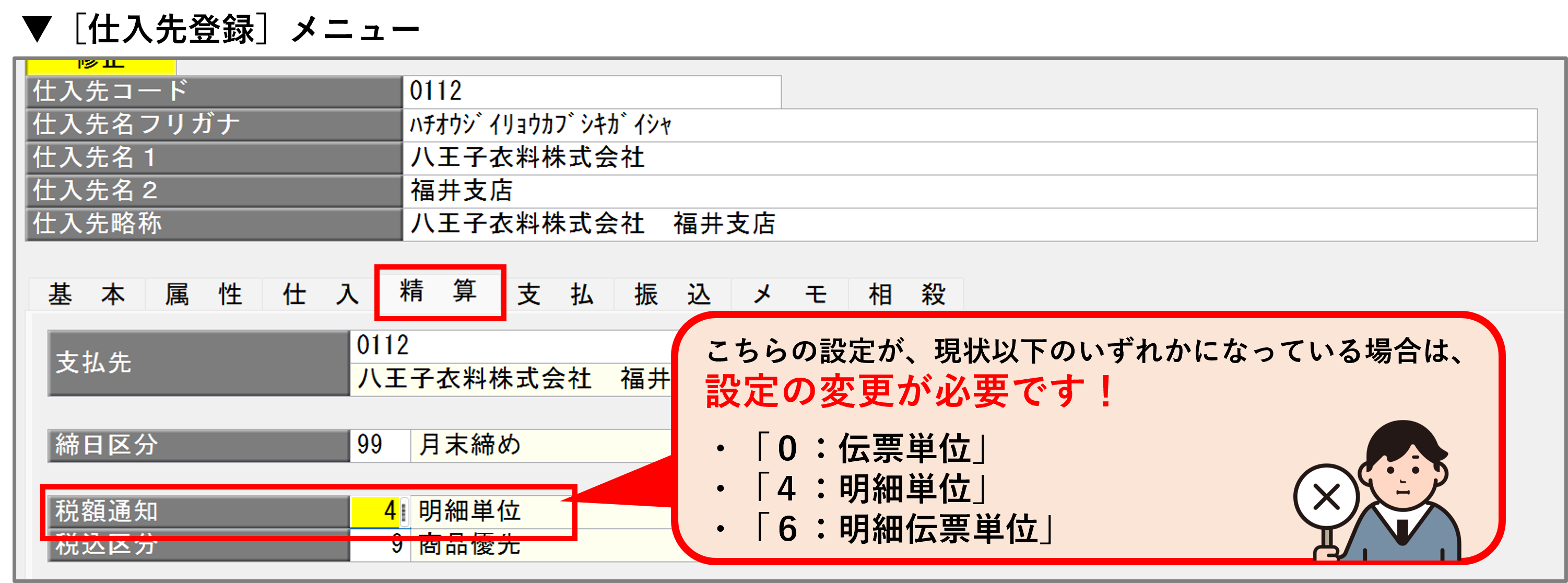 仕入先登録メニュー_税額通知設定.png