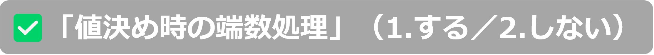 ②端数処理の素材.png