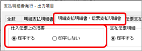 2023-06-22_18-09-36_支払明細書発行_仕入伝票の摘要.png