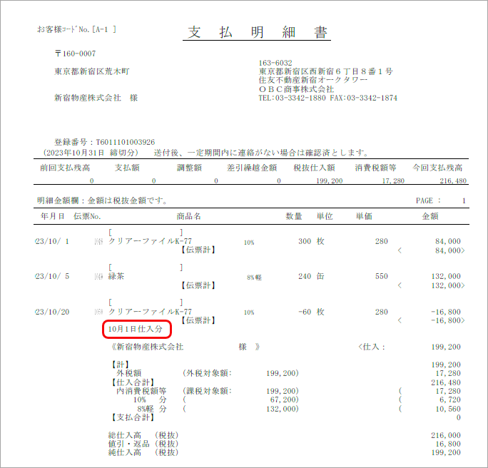 2023-06-22_18-09-36_支払明細書発行_適格返還請求書.png