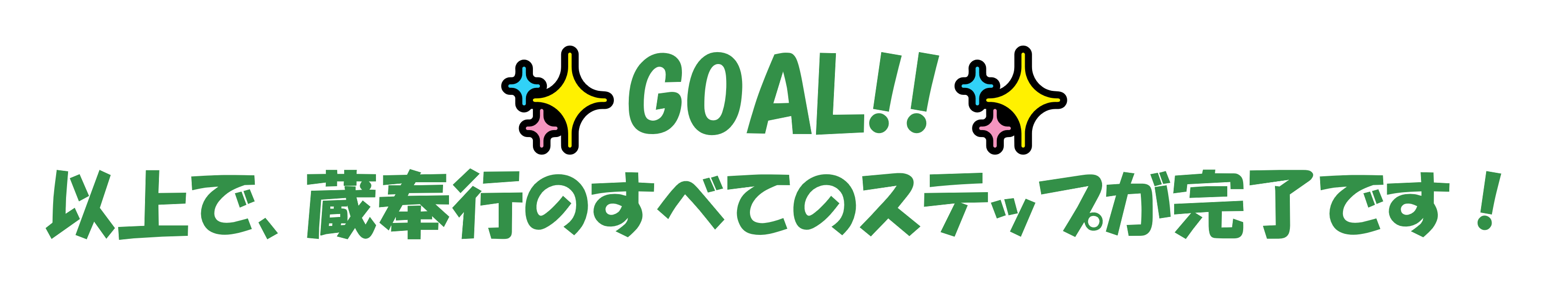 蔵GOAL.png