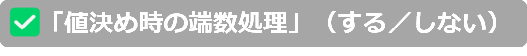 値決め時の端数処理.png