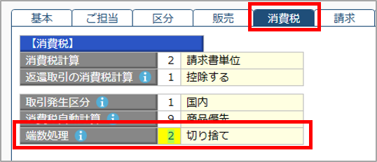 得意先の端数処理.png