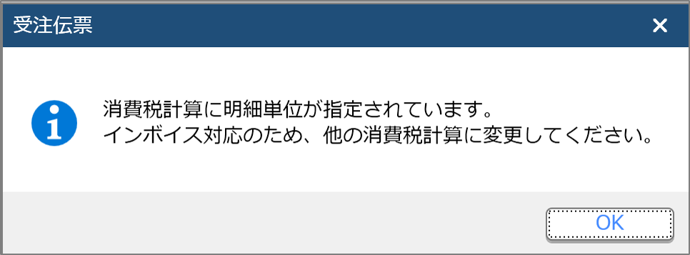 消費税計算変更メッセージ.png