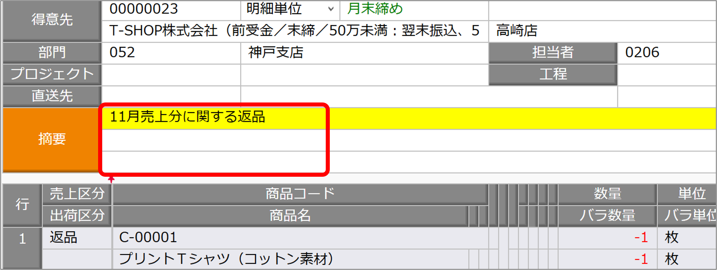 売上伝票の摘要欄に入力する方法.png