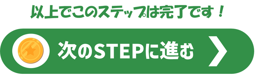 次のステップ.png