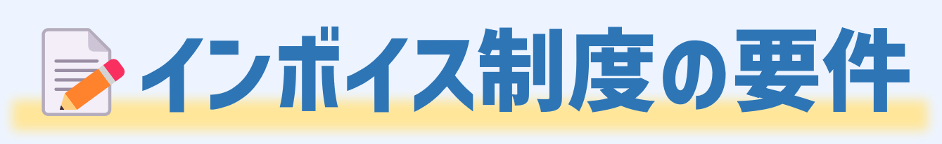 インボイス制度の要件素材.png