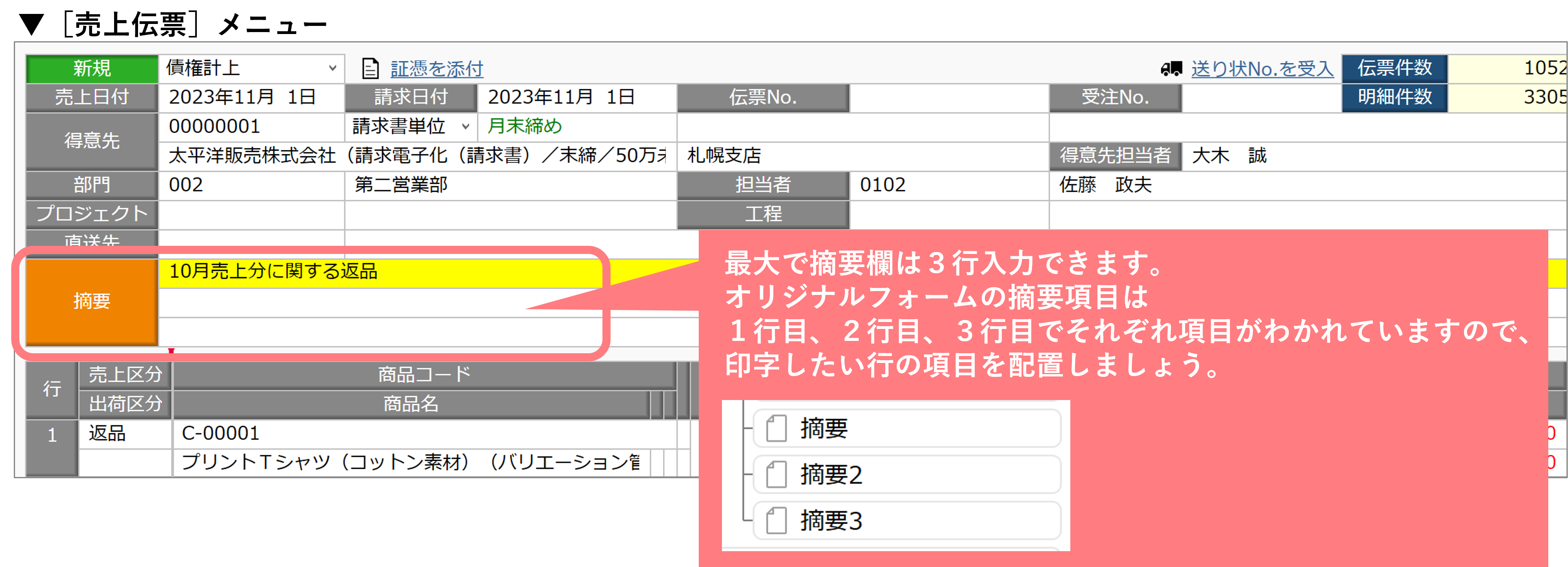 奉行クラウド売上伝票摘要欄.png