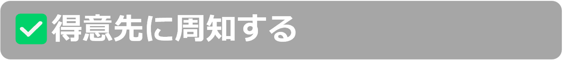 得意先に周知する.png