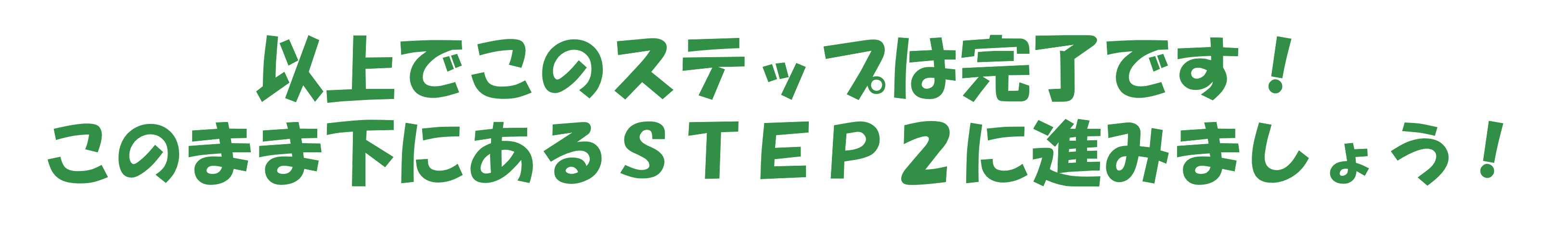 STEP2に進みましょう.png