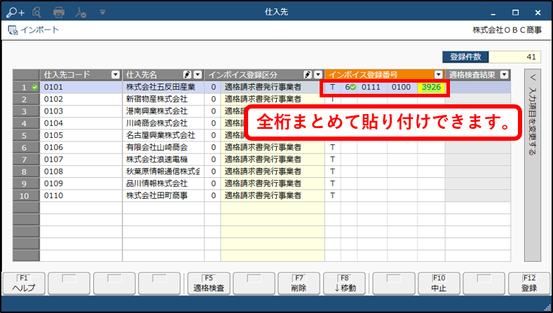 仕入先_一括編集_登録番号入力.png