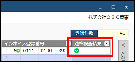 仕入先_適格検査_有効.png