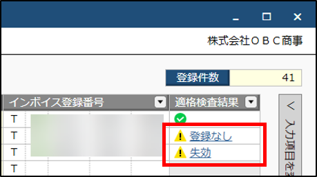 仕入先_適格検査_登録なし.png