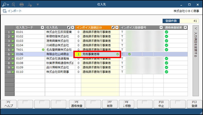 仕入先_免税事業者.png