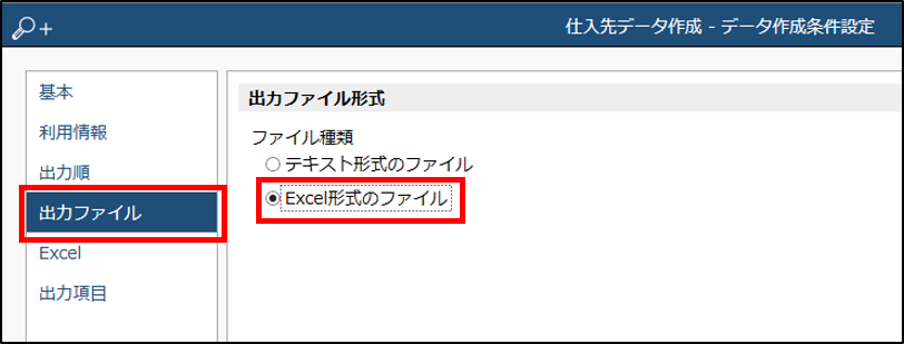 仕入先_汎用データ作成_Excel出力.png