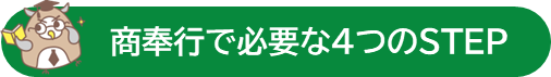商で必要な４つのSTEP.png