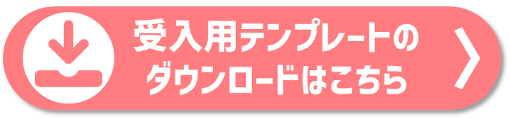 テンプレートDLボタン.png