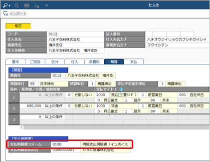支払明細書を交付する_001_仕入先.png