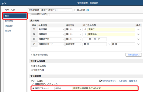 支払明細書を交付する_002_支払明細書-条件設定.png