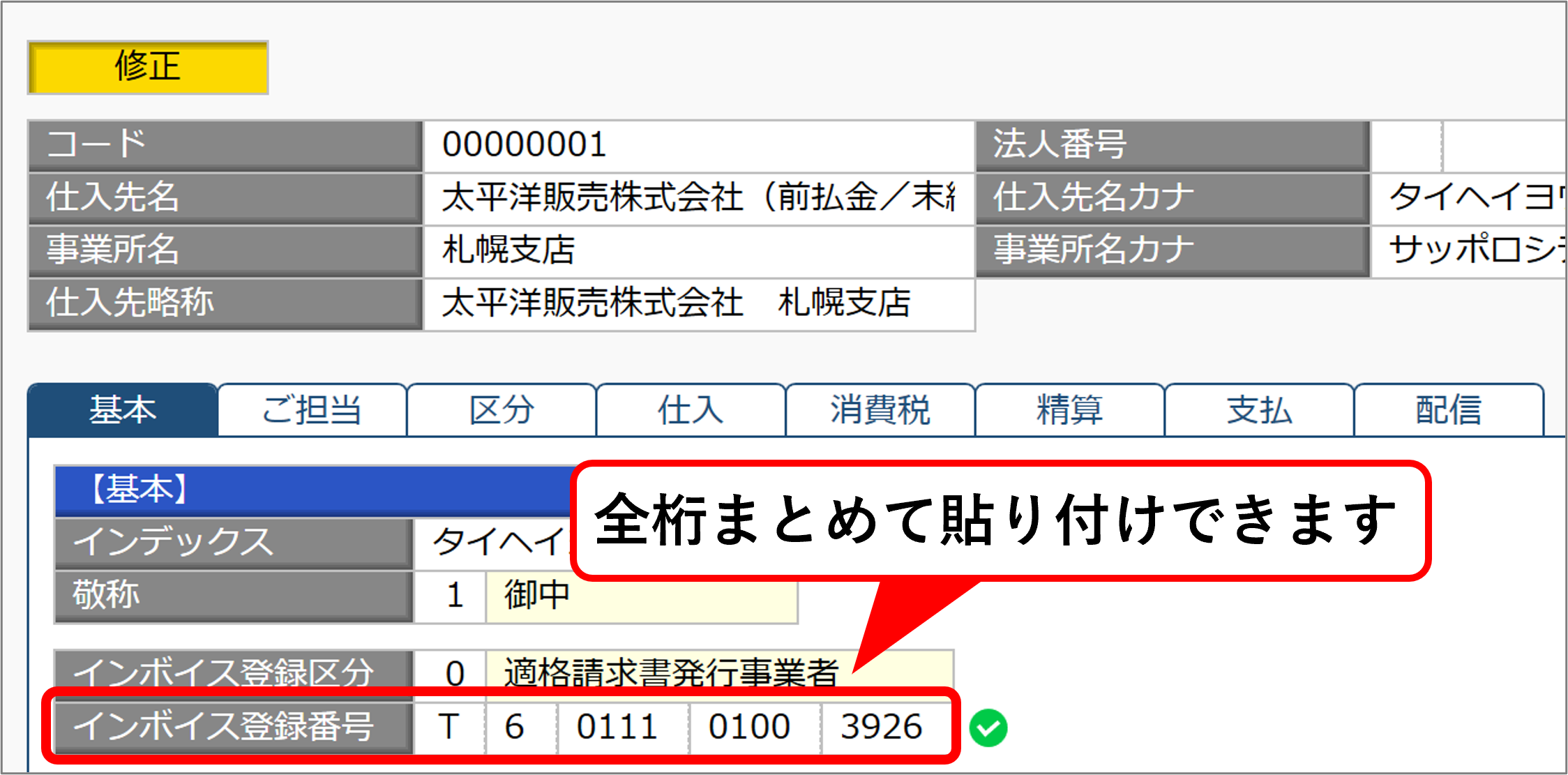 蔵インボイス登録番号登録.png