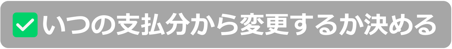 いつの支払い分から変更するか決める.png