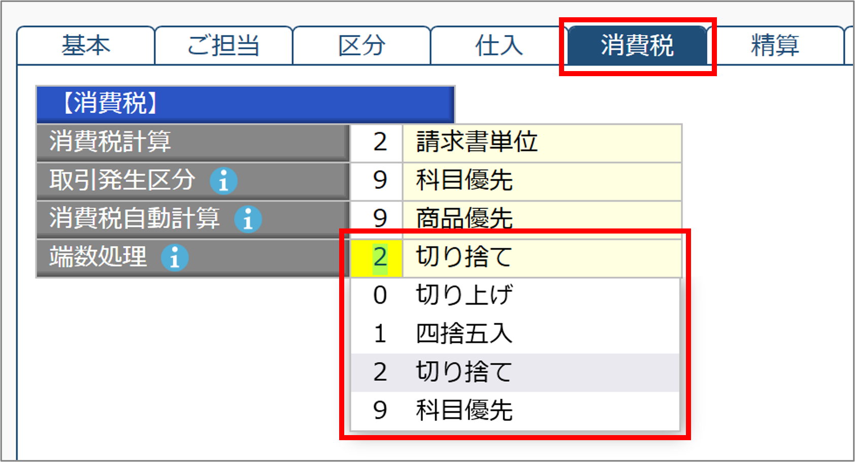 蔵_消費税端数処理.png