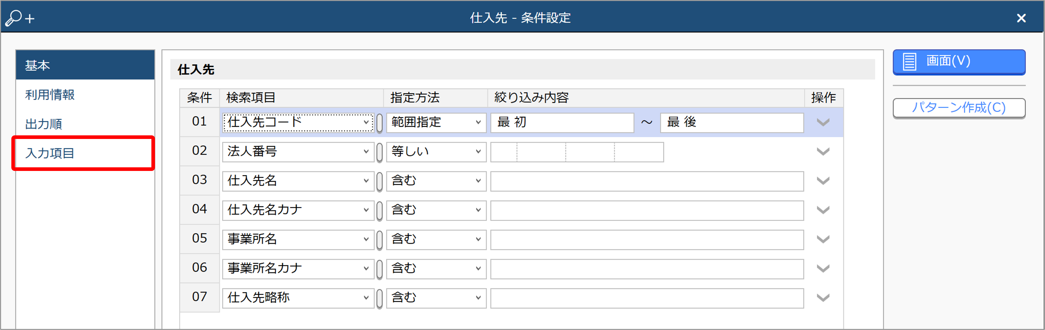 仕入先登録条件設定①.png