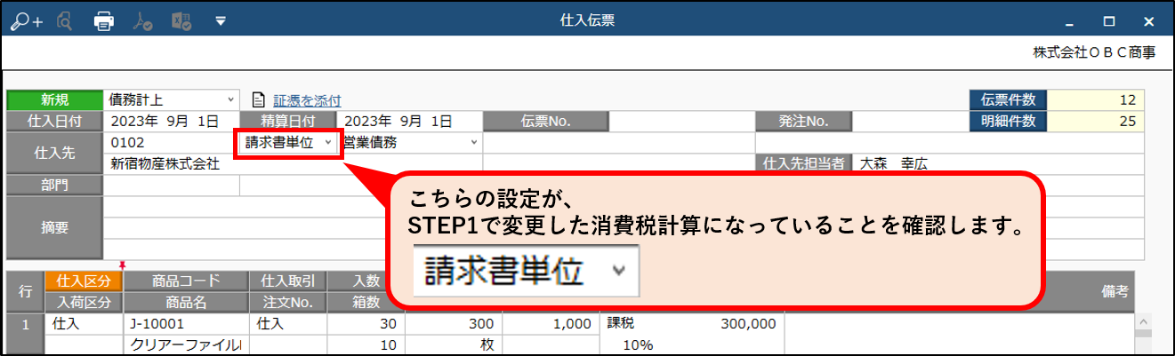 適格_仕入伝票_消費税計算.png