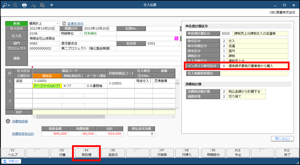 免税_仕入伝票_返品.png