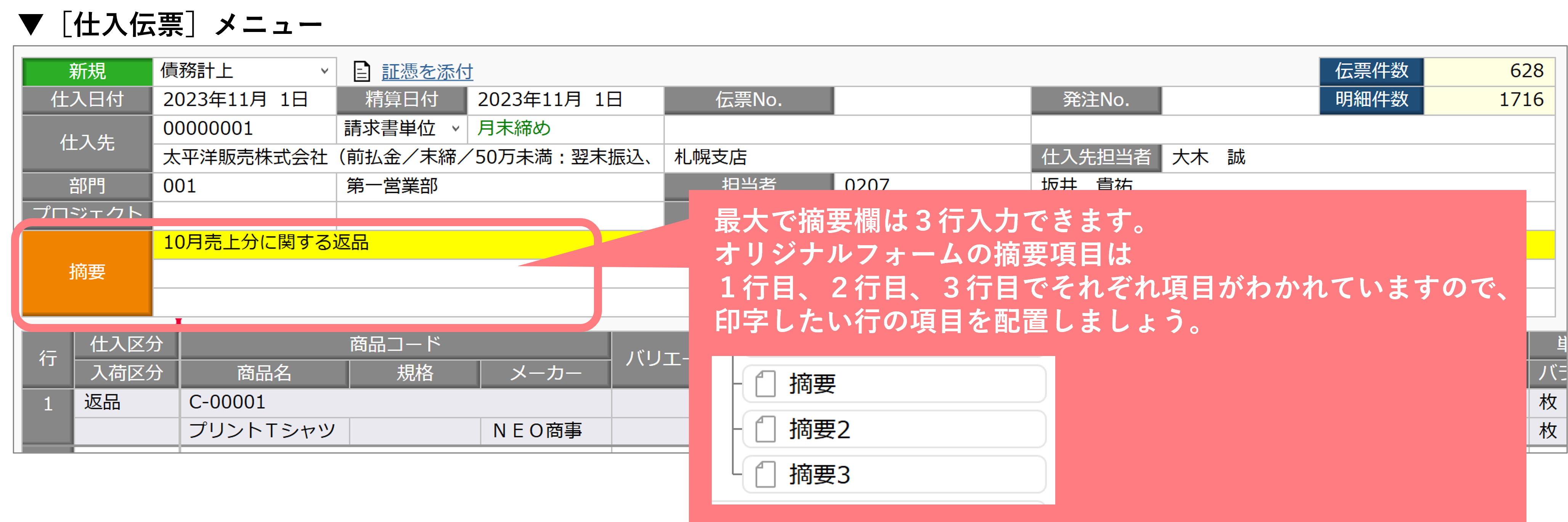 仕入伝票メニュー摘要項目.png