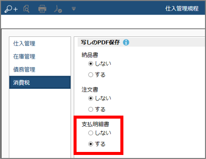仕入管理規定_支払明細書写しのPDF.png