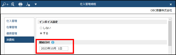 仕入管理規定_開始日付.png