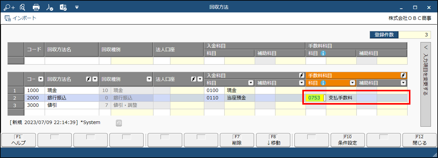 回収方法　手数料科目.png