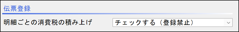 伝票登録禁止.png
