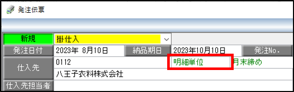 発注伝票_明細単位.png