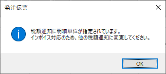 明細単位警告メッセージ.png