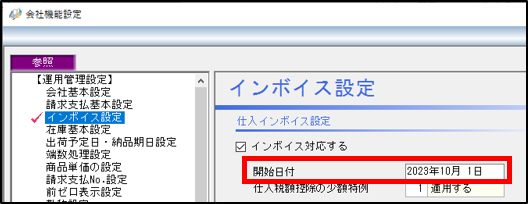 インボイス設定_開始日付.png