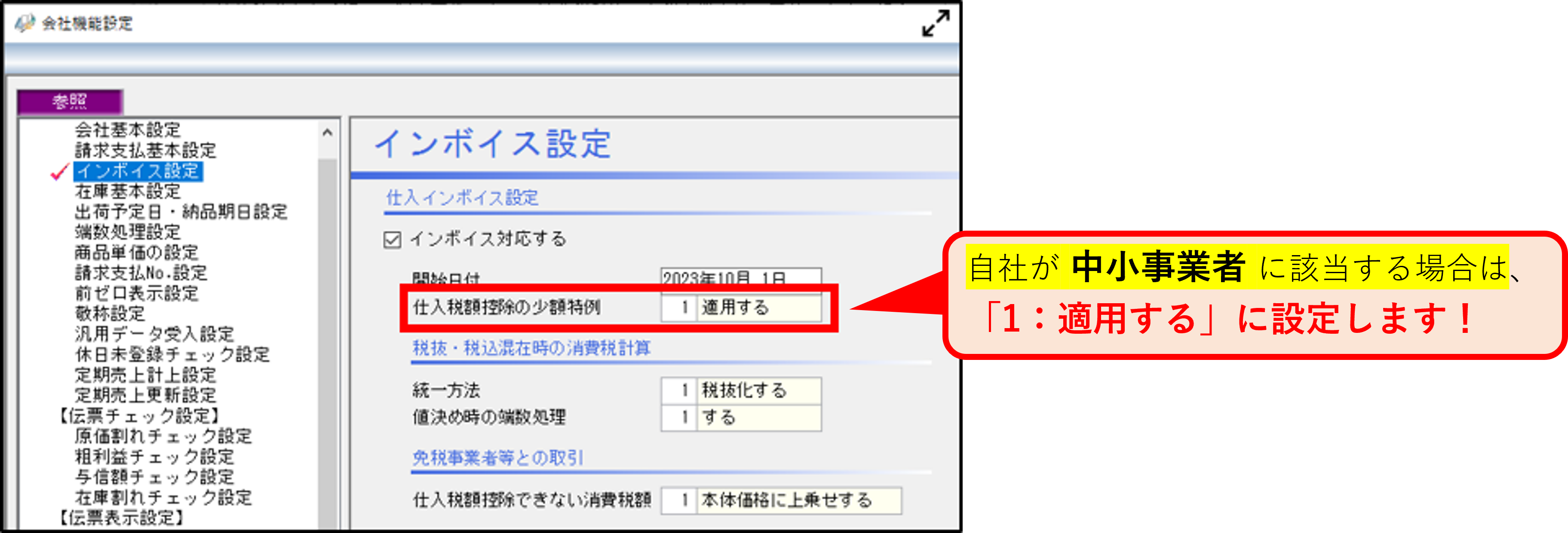 蔵STEP3_インボイス設定_少額特例の吹き出し付き画像.png